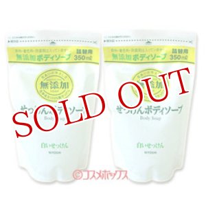 画像: 2個セット販売　ミヨシ　無添加　ボディソープ　白いせっけん　詰替用　350ml　×2個