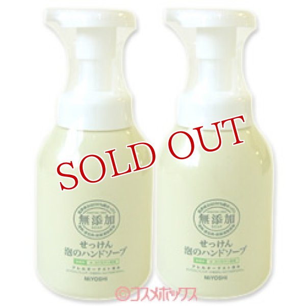 画像1: 2個セット販売　ミヨシ　無添加せっけん　泡のハンドソープ　250ml　×2個 (1)