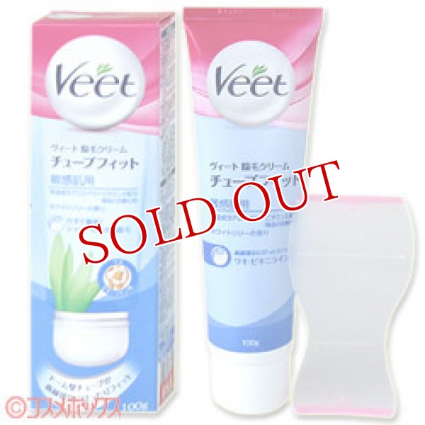 画像1: ヴィート　除毛クリーム　チューブフィット　敏感肌用　100g　Veet　 (1)