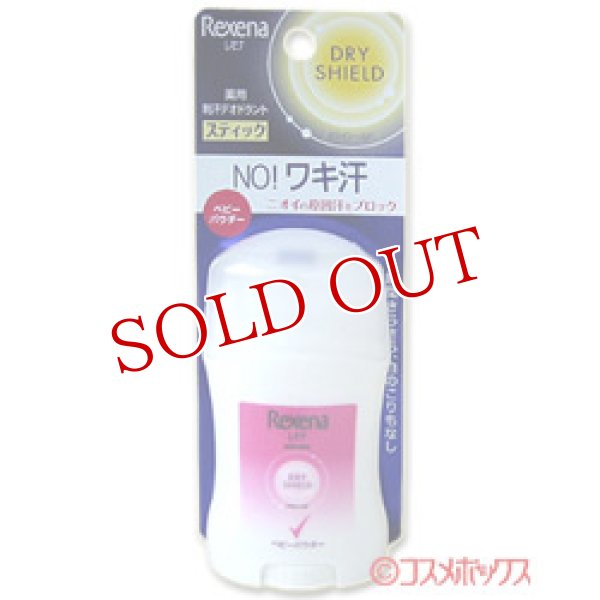 画像1: レセナ　薬用　ドライシールド　パウダースティック　ベビーパウダー　20g　Unilever　Rexena (1)