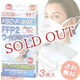 画像: FFP2　微粒子　汚染物質対応　PM2.5　災害対策　防護マスク　オーバーヘッドタイプ　3枚入　FSC・F-99E　大木製薬　【ＤＳ２規格相当】【花粉症対策】