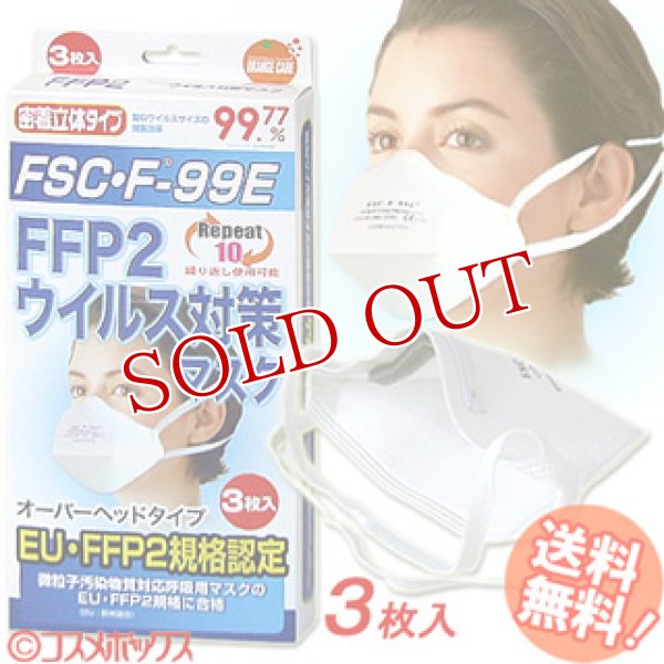 画像1: FFP2　微粒子　汚染物質対応　PM2.5　災害対策　防護マスク　オーバーヘッドタイプ　3枚入　FSC・F-99E　大木製薬　【ＤＳ２規格相当】【花粉症対策】 (1)