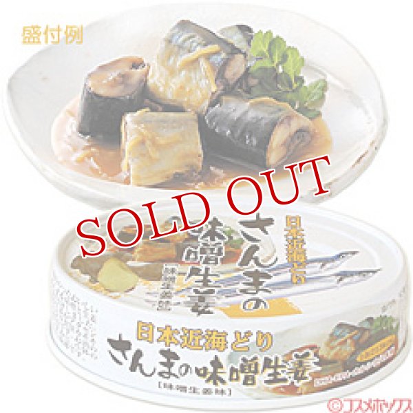 画像1: 3個セット販売　国分　K＆K　日本近海どり　さんまの味噌生姜(味噌生姜味)　70g(内容総量100g)　×3個 (1)