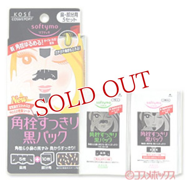 画像1: コーセーコスメポート　ソフティモ　黒パック　鼻用＋部分用　5セット 10枚入　softymo　KOSE COSMEPORT (1)