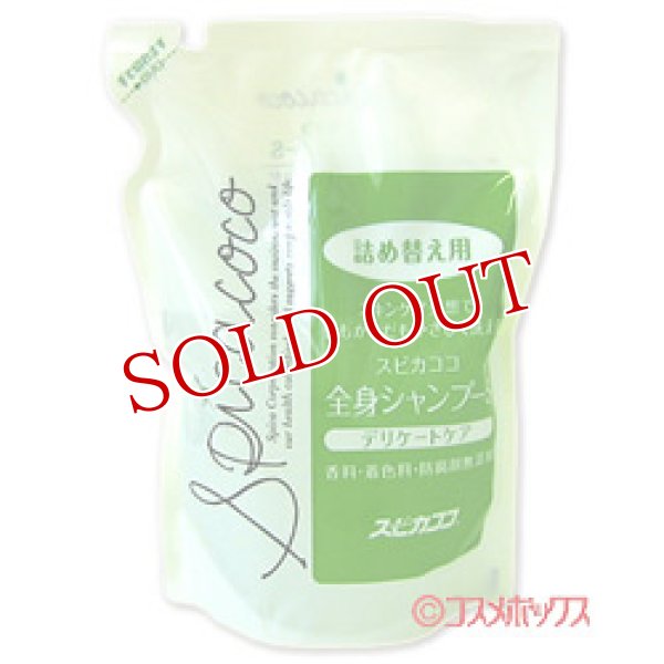 画像1: スピカココ　全身シャンプーS (デリケートケア)　詰め替え用　500ml　Spicacoco (1)