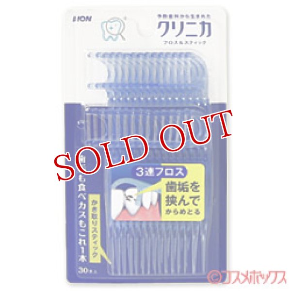 画像1: ライオン クリニカ フロス＆スティック 30本入×3個セット LION (1)