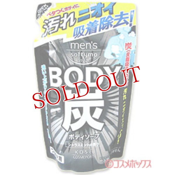 画像1: メンズ　ソフティモ　ボディソープ　（炭）　つめかえ　400mL　men's softymo　KOSE COSMEPORT (1)