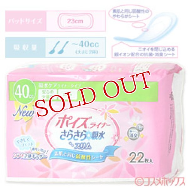画像1: 日本製紙クレシア　ポイズライナー　さらさら吸水スリム　安心の少量用　22枚入　Crecia (1)