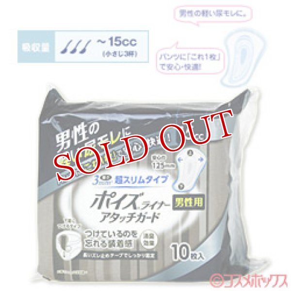 画像1: 日本製紙クレシア　ポイズライナー　アタッチガード　男性用　10枚入　Crecia (1)