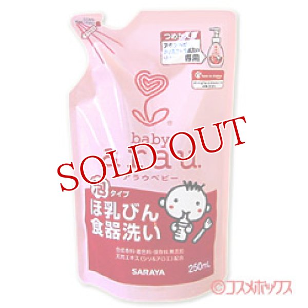 画像1: サラヤ　アラウ.ベビー　泡ほ乳びん食器洗い　詰替用　250mL　baby arau.　SARAYA (1)