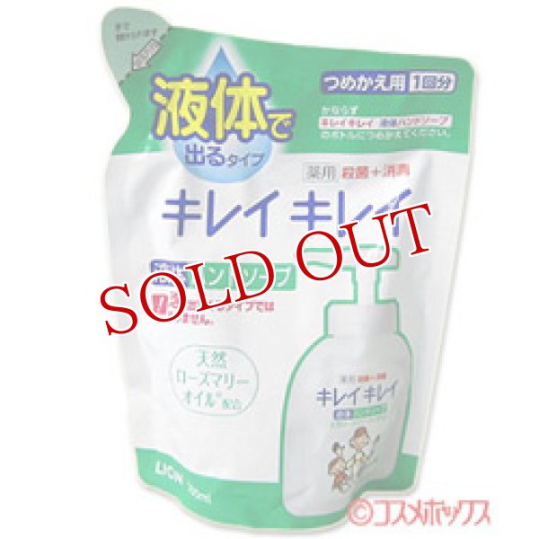 画像1: ライオン　キレイキレイ　薬用液体ハンドソープ　つめかえ用　医薬部外品　200ml (1)