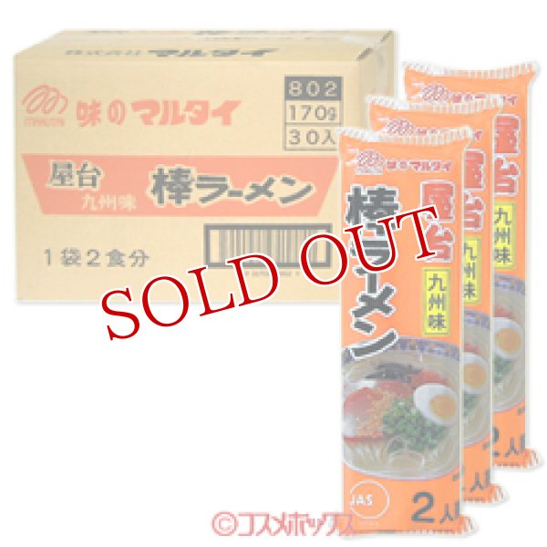 画像1: マルタイ　屋台九州味棒ラーメン　170g（2人前）×30袋入り（ケース販売） (1)