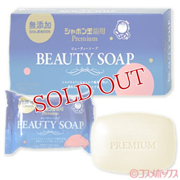 画像1: シャボン玉　ビューティーソープ　100g×3コ入　BEAUTY SOAP (1)