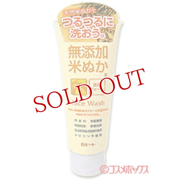 画像1: ロゼット　無添加米ぬか（保湿成分）洗顔フォーム　140g　ROSETTE (1)