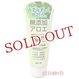 画像: ロゼット　無添加アロエ（保湿成分）洗顔フォーム　140g　ROSETTE
