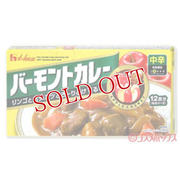 画像1: ハウス　バーモントカレー　中辛　230g　12皿分（6皿分×2）　House (1)