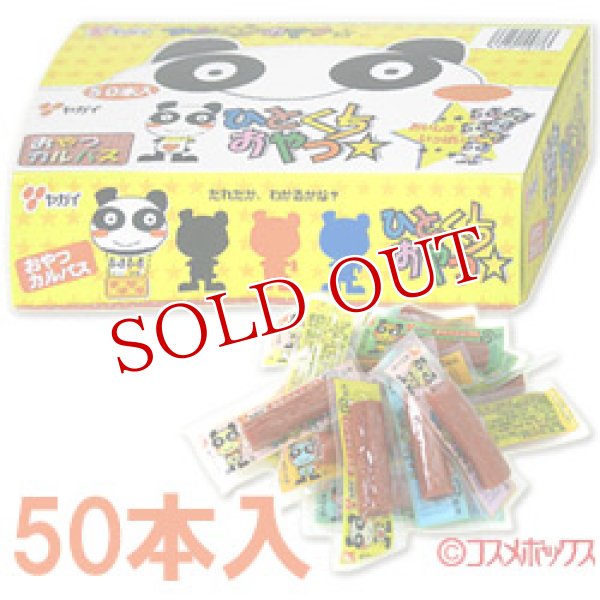 画像1: ヤガイ　おやつカルパス　50本入 (1)