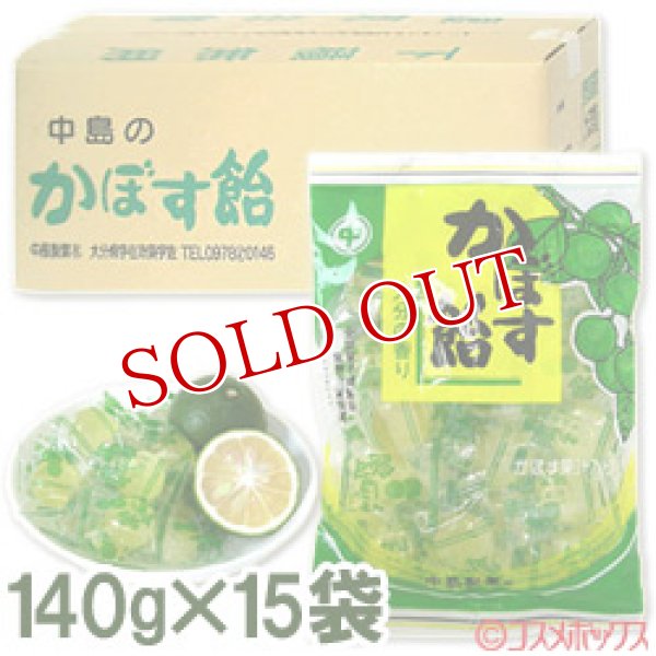 画像1: 中島製菓　かぼす飴　140g×15袋入 (1)