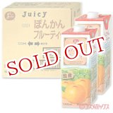 画像: ●送料無料　　JA熊本果実連　ジューシー　ぽんかんフルーティー　キャップ付紙パック1000ml×６本　　Juicy