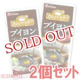 画像: ハウス　カレーパートナー　ブイヨンペースト　30g×2個セット　House