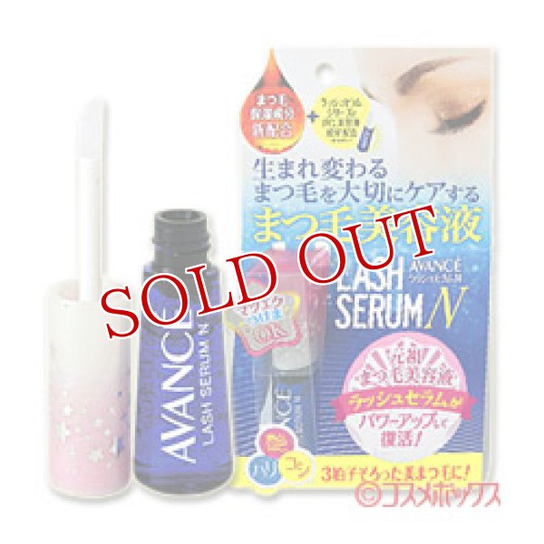 画像1: アヴァンセ　ラッシュセラムN　10ml　AVANCE (1)