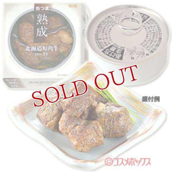 画像1: 国分　K＆K　缶つま熟成　北海道短角牛　ロースト　固形量40g(内容総量60g) (1)