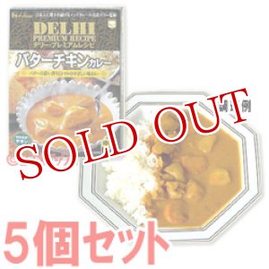 画像: ハウス　デリー・プレミアムレシピ　バターチキンカレー　210g(1人分)×5個セット　House