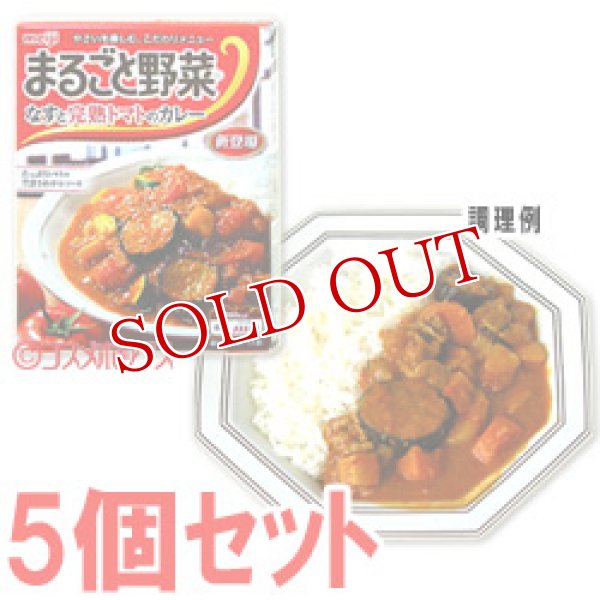 画像1: 明治　まるごと野菜　なすと完熟トマトのカレー　190g(1人分)×5個セット　meiji (1)