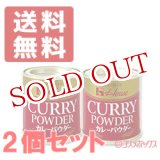 画像: ハウス　カレーパウダー　35g×2個セット　House
