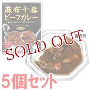 画像: ハウス　麻布十番　ビーフカレー　210g(1人分)×5個セット　House