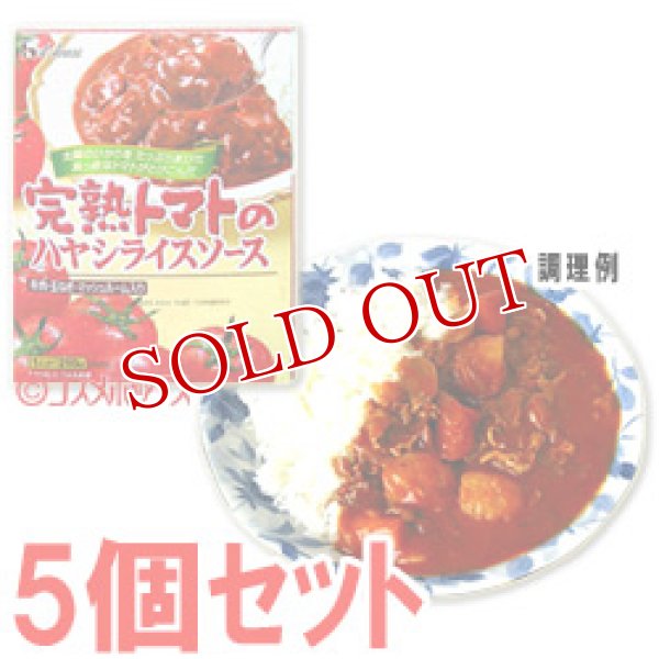 画像1: ハウス　完熟トマトのハヤシライスソース　210g(1人分)×5個セット　House (1)