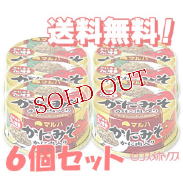 画像1: マルハ　かにみそ　かに肉入り（本ずわいがに100%）　50g×6個セット　MARUHANICHIRO (1)