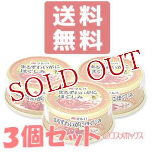 画像: マルハ　まるずわいがに　ほぐしみ　固形量55g×3個セット　MARUHANICHIRO