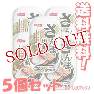 画像: ニッスイ　さんま塩焼き　75g×5個セット