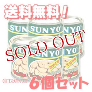 画像: SUNYO　マッシュルーム　スライス　固形量50g（内容総量85g）×6個セット