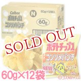 画像: ケース販売　カルビー　ポテトチップス　コンソメパンチ　60g×12袋入　Calbee