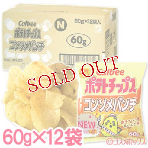 画像1: ケース販売　カルビー　ポテトチップス　コンソメパンチ　60g×12袋入　Calbee (1)