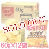 画像: ケース販売　カルビー　ポテトチップスギザギザ　コク深いチキンコンソメ　60g×12袋入　Calbee