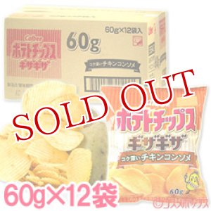 画像: ケース販売　カルビー　ポテトチップスギザギザ　コク深いチキンコンソメ　60g×12袋入　Calbee