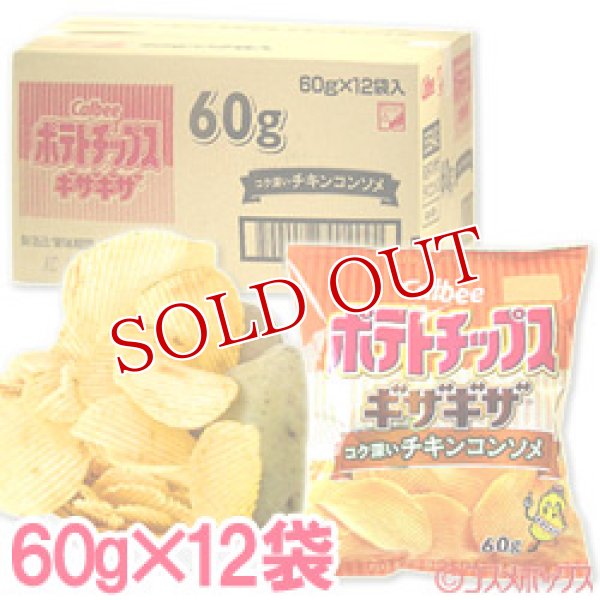 画像1: ケース販売　カルビー　ポテトチップスギザギザ　コク深いチキンコンソメ　60g×12袋入　Calbee (1)