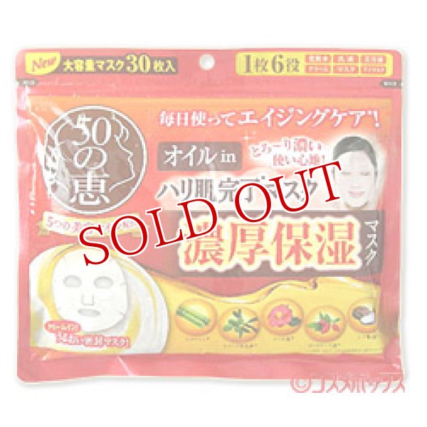 画像1: ロート製薬　50の恵　オイル in ハリ肌完了マスク　30枚(350ml)　ROHTO (1)