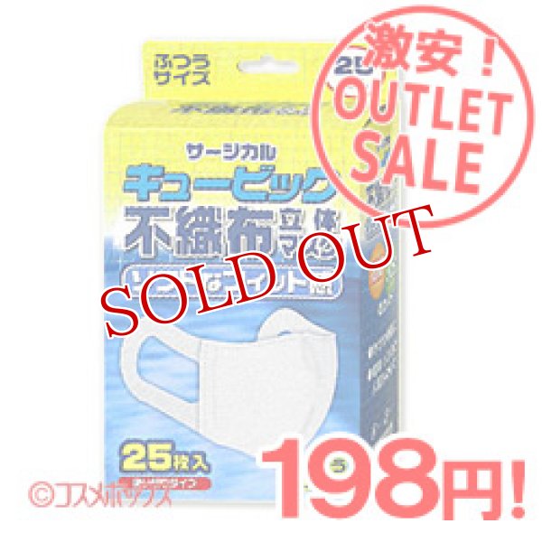 画像1: 激安アウトレットセール！！　キュービッ  ク　不織布立体マスク（使い切り）　ふつ  うサイズ　25枚入　リブ・ラボラトリーズ (1)