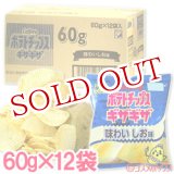 画像: ケース販売　カルビー　ポテトチップスギザギザ　味わいしお味　60g×12袋入　Calbee