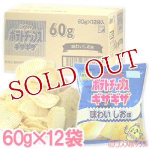 画像: ケース販売　カルビー　ポテトチップスギザギザ　味わいしお味　60g×12袋入　Calbee