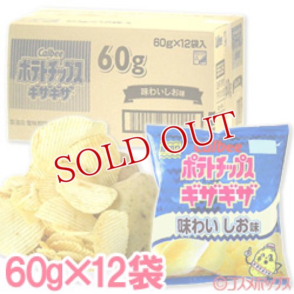 画像1: ケース販売　カルビー　ポテトチップスギザギザ　味わいしお味　60g×12袋入　Calbee (1)