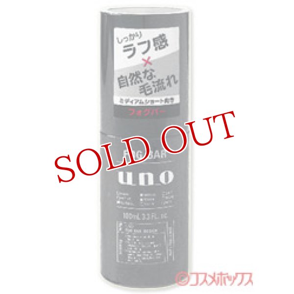 画像1: 資生堂　ウーノ　フォグバー　しっかりデザイン　100mL　uno　shiseido (1)