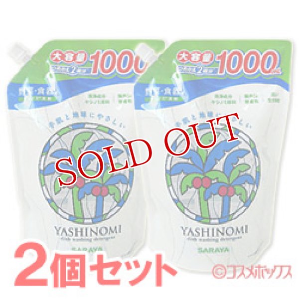 画像1: 2個セット販売　サラヤ　ヤシノミ洗剤　スパウト詰替用　1000ml　×2個 (1)