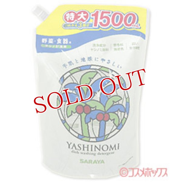 画像1: サラヤ　ヤシノミ洗剤　つめかえ用　1500ml(つめかえ3回分)　YASHINOMI　SARAYA (1)