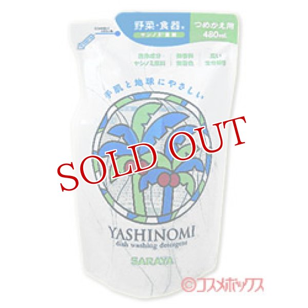 画像1: サラヤ　ヤシノミ洗剤　つめかえ用　480ml　YASHINOMI　SARAYA (1)