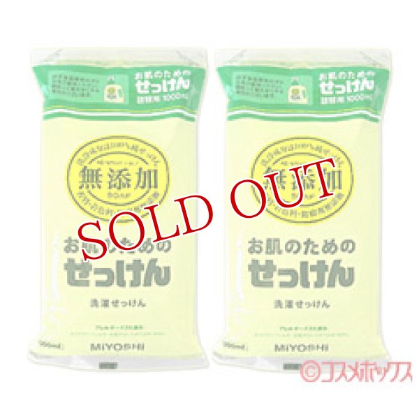 画像1: 2個セット販売　ミヨシ　無添加　お肌のためのせっけん　詰替用　ピロータイプ　1000ml×2個 (1)